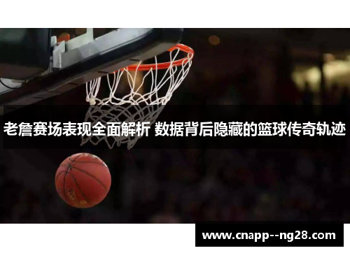 老詹赛场表现全面解析 数据背后隐藏的篮球传奇轨迹 老詹赛场表现全面解析 数据背后隐藏的篮球传奇轨迹