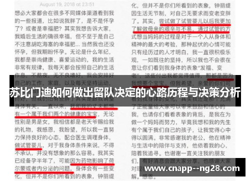 苏比门迪如何做出留队决定的心路历程与决策分析 苏比门迪如何做出留队决定的心路历程与决策分析