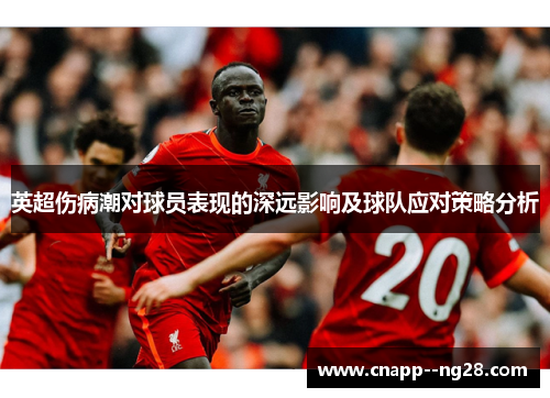 英超伤病潮对球员表现的深远影响及球队应对策略分析 英超伤病潮对球员表现的深远影响及球队应对策略分析