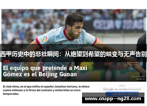 西甲历史中的悲壮瞬间:从绝望到希望的蜕变与无声告别 西甲历史中的悲壮瞬间:从绝望到希望的蜕变与无声告别