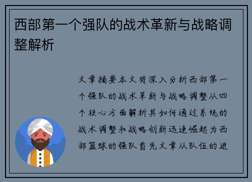 西部第一个强队的战术革新与战略调整解析 西部第一个强队的战术革新与战略调整解析