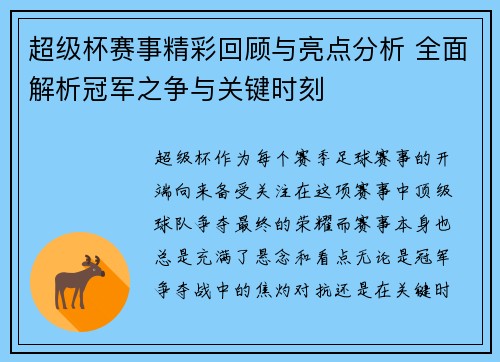 超级杯赛事精彩回顾与亮点分析 全面解析冠军之争与关键时刻 超级杯赛事精彩回顾与亮点分析 全面解析冠军之争与关键时刻