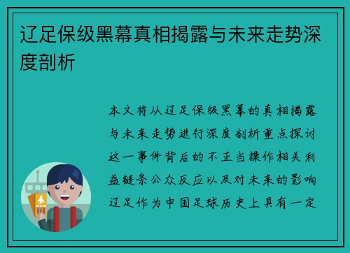 辽足保级黑幕真相揭露与未来走势深度剖析 辽足保级黑幕真相揭露与未来走势深度剖析