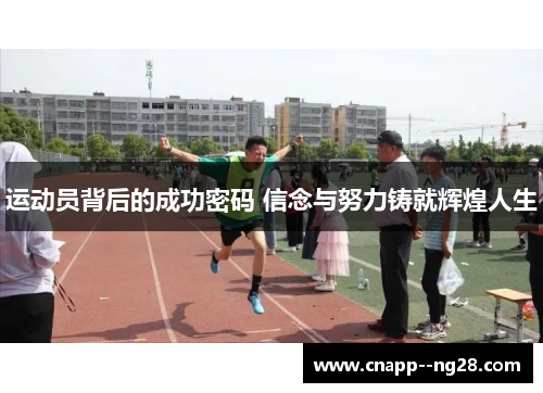 运动员背后的成功密码 信念与努力铸就辉煌人生