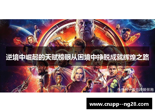 逆境中崛起的天赋榜眼从困境中挣脱成就辉煌之路