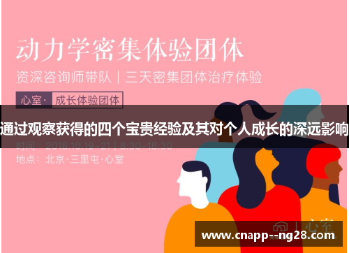 通过观察获得的四个宝贵经验及其对个人成长的深远影响 通过观察获得的四个宝贵经验及其对个人成长的深远影响