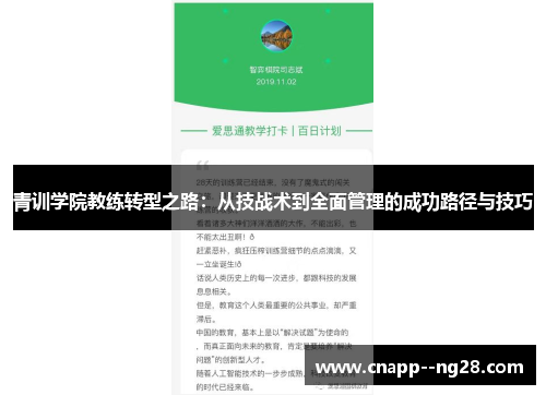 青训学院教练转型之路:从技战术到全面管理的成功路径与技巧 青训学院教练转型之路:从技战术到全面管理的成功路径与技巧