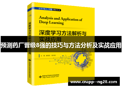 预测药厂晋级8强的技巧与方法分析及实战应用 预测药厂晋级8强的技巧与方法分析及实战应用