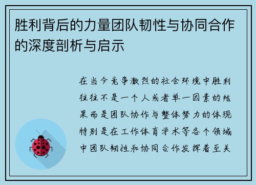 胜利背后的力量团队韧性与协同合作的深度剖析与启示 胜利背后的力量团队韧性与协同合作的深度剖析与启示