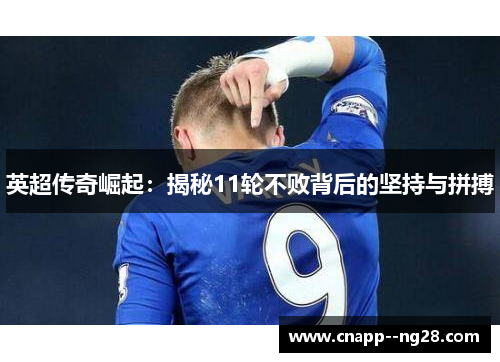 英超传奇崛起：揭秘11轮不败背后的坚持与拼搏