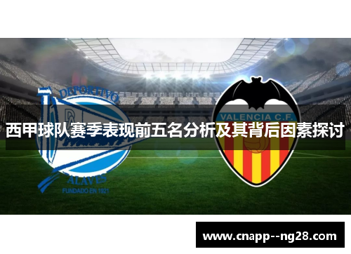西甲球队赛季表现前五名分析及其背后因素探讨 西甲球队赛季表现前五名分析及其背后因素探讨
