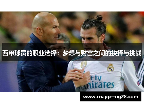 西甲球员的职业选择:梦想与财富之间的抉择与挑战 西甲球员的职业选择:梦想与财富之间的抉择与挑战