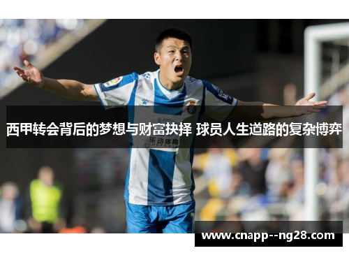 西甲转会背后的梦想与财富抉择 球员人生道路的复杂博弈 西甲转会背后的梦想与财富抉择 球员人生道路的复杂博弈