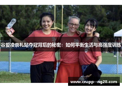谷爱凌崇礼站夺冠背后的秘密:如何平衡生活与高强度训练 谷爱凌崇礼站夺冠背后的秘密:如何平衡生活与高强度训练