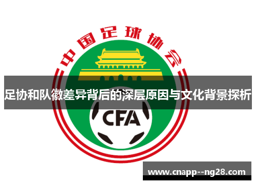 足协和队徽差异背后的深层原因与文化背景探析