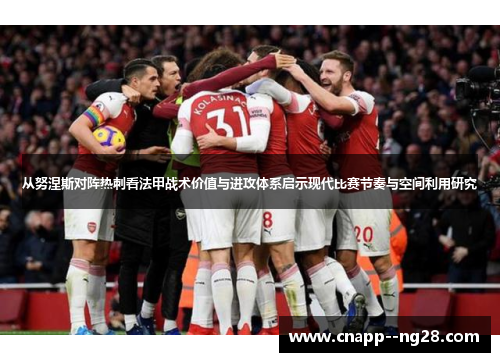 从努涅斯对阵热刺看法甲战术价值与进攻体系启示现代比赛节奏与空间利用研究