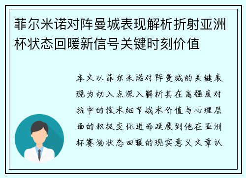 菲尔米诺对阵曼城表现解析折射亚洲杯状态回暖新信号关键时刻价值