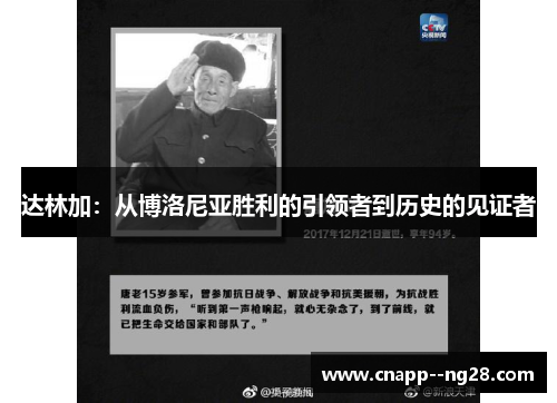 达林加：从博洛尼亚胜利的引领者到历史的见证者