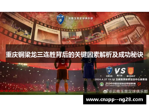 重庆铜梁龙三连胜背后的关键因素解析及成功秘诀 重庆铜梁龙三连胜背后的关键因素解析及成功秘诀