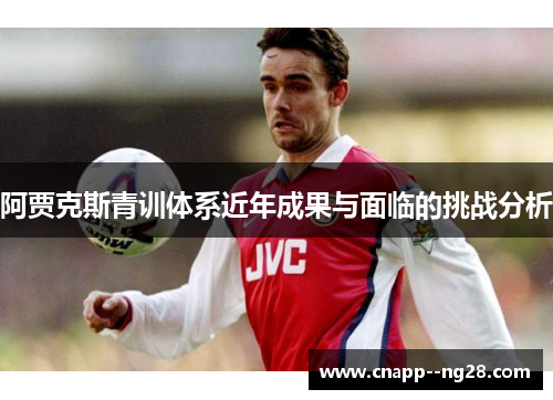 阿贾克斯青训体系近年成果与面临的挑战分析