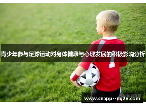 青少年参与足球运动对身体健康与心理发展的积极影响分析