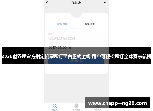 2026世界杯官方指定机票预订平台正式上线 用户可轻松预订全球赛事航班