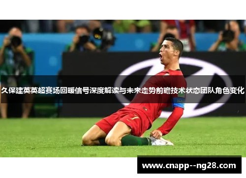 久保建英英超赛场回暖信号深度解读与未来走势前瞻技术状态团队角色变化 久保建英英超赛场回暖信号深度解读与未来走势前瞻技术状态团队角色变化