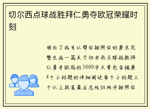 切尔西点球战胜拜仁勇夺欧冠荣耀时刻 切尔西点球战胜拜仁勇夺欧冠荣耀时刻