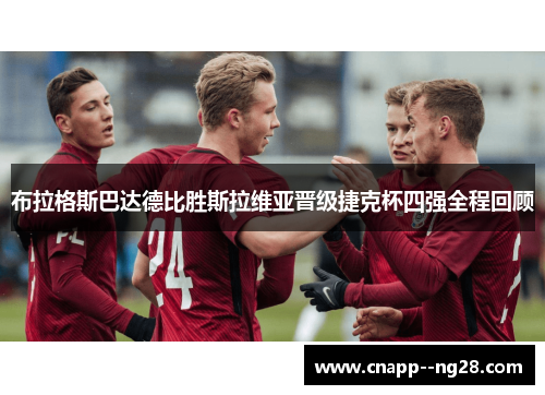 布拉格斯巴达德比胜斯拉维亚晋级捷克杯四强全程回顾