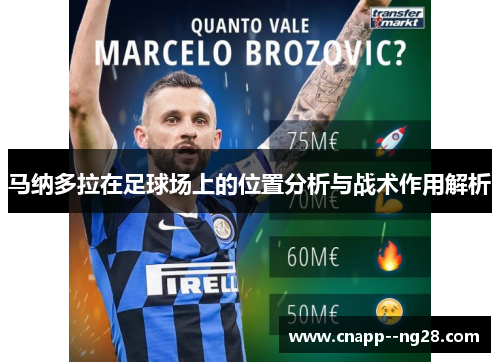 马纳多拉在足球场上的位置分析与战术作用解析