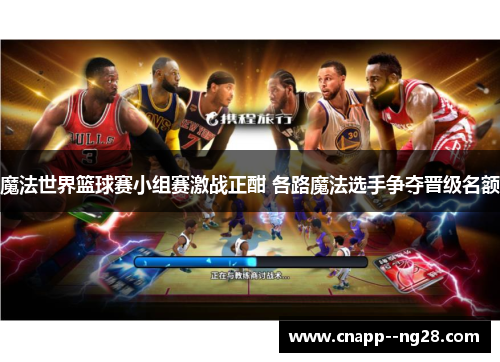 魔法世界篮球赛小组赛激战正酣 各路魔法选手争夺晋级名额