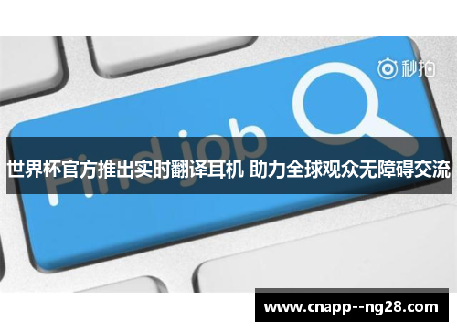 世界杯官方推出实时翻译耳机 助力全球观众无障碍交流