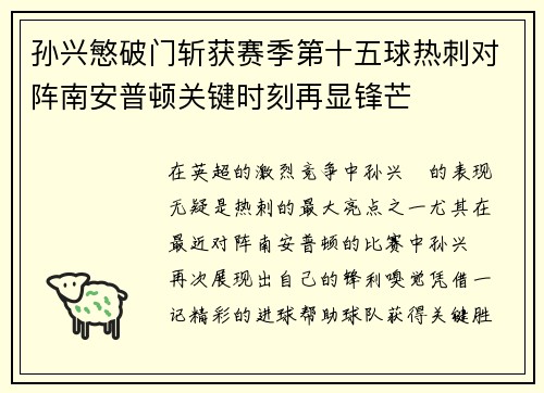 孙兴慜破门斩获赛季第十五球热刺对阵南安普顿关键时刻再显锋芒