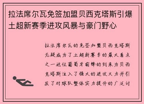 拉法席尔瓦免签加盟贝西克塔斯引爆土超新赛季进攻风暴与豪门野心