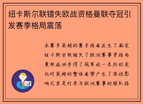 纽卡斯尔联错失欧战资格曼联夺冠引发赛季格局震荡