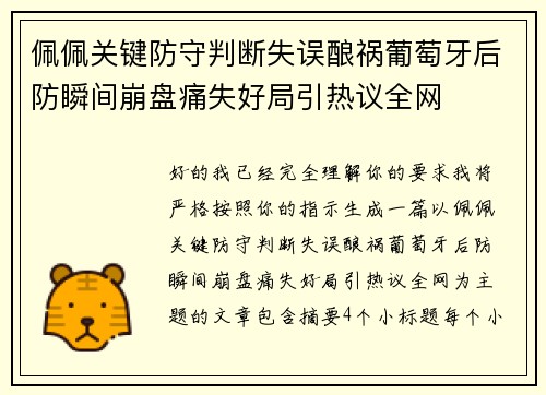 佩佩关键防守判断失误酿祸葡萄牙后防瞬间崩盘痛失好局引热议全网 佩佩关键防守判断失误酿祸葡萄牙后防瞬间崩盘痛失好局引热议全网