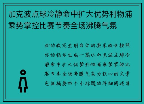 加克波点球冷静命中扩大优势利物浦乘势掌控比赛节奏全场沸腾气氛