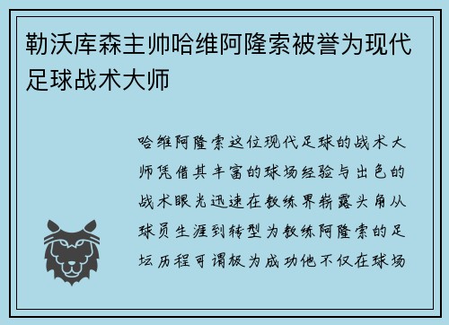 勒沃库森主帅哈维阿隆索被誉为现代足球战术大师