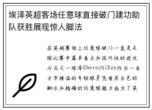 埃泽英超客场任意球直接破门建功助队获胜展现惊人脚法 埃泽英超客场任意球直接破门建功助队获胜展现惊人脚法