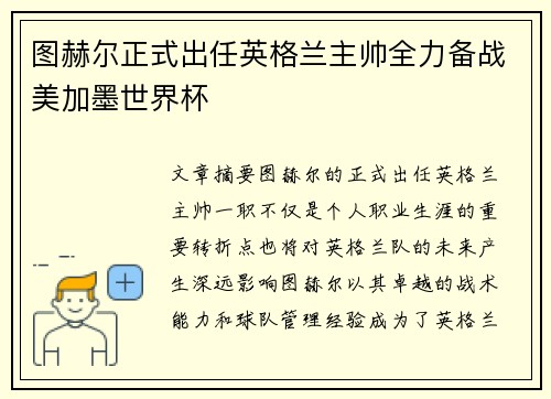图赫尔正式出任英格兰主帅全力备战美加墨世界杯