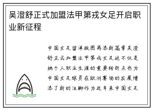 吴澄舒正式加盟法甲第戎女足开启职业新征程