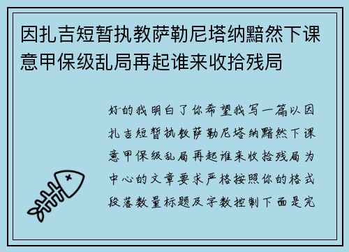 因扎吉短暂执教萨勒尼塔纳黯然下课意甲保级乱局再起谁来收拾残局