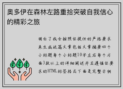 奥多伊在森林左路重拾突破自我信心的精彩之旅