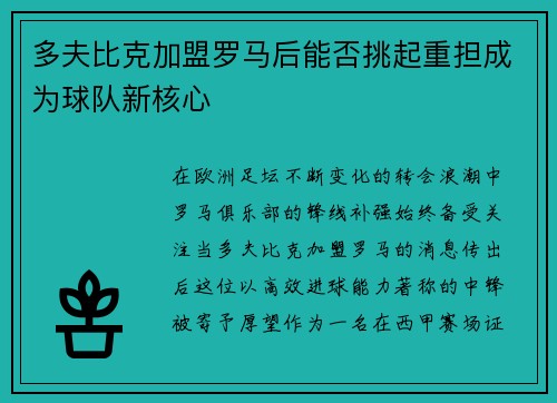 多夫比克加盟罗马后能否挑起重担成为球队新核心 多夫比克加盟罗马后能否挑起重担成为球队新核心