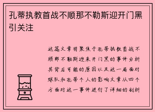 孔蒂执教首战不顺那不勒斯迎开门黑引关注