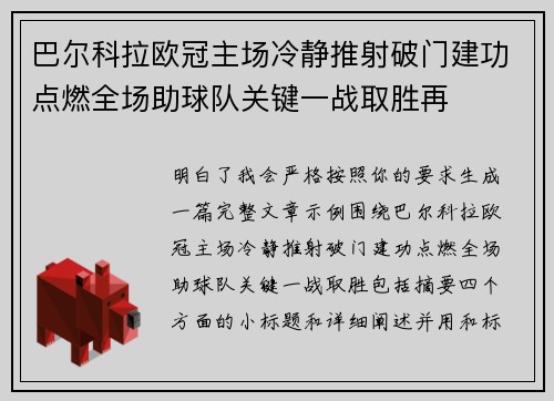 巴尔科拉欧冠主场冷静推射破门建功点燃全场助球队关键一战取胜再
