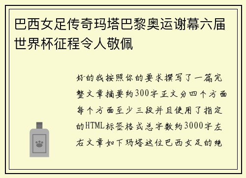巴西女足传奇玛塔巴黎奥运谢幕六届世界杯征程令人敬佩