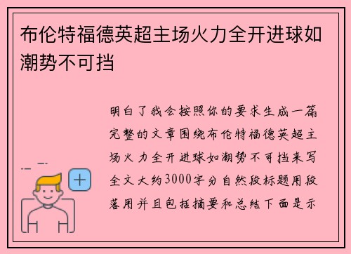布伦特福德英超主场火力全开进球如潮势不可挡