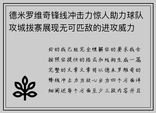 德米罗维奇锋线冲击力惊人助力球队攻城拔寨展现无可匹敌的进攻威力
