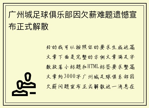 广州城足球俱乐部因欠薪难题遗憾宣布正式解散